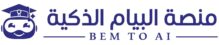منصة البيام الذكية