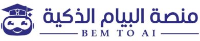 منصة البيام الذكية